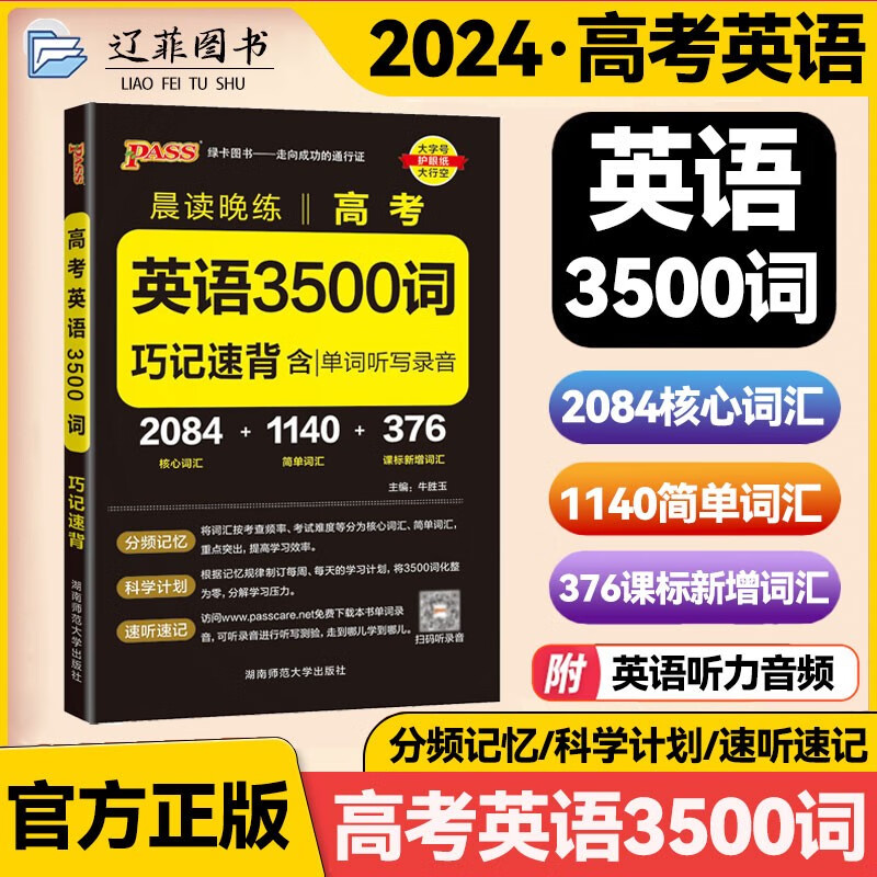 2024新版高中英语词汇必备3500词高考同步单词词典必背随身记pass绿卡图书高一高二高三英语满分作文写作素材手册教辅资料书 高考英语3500词属于什么档次？