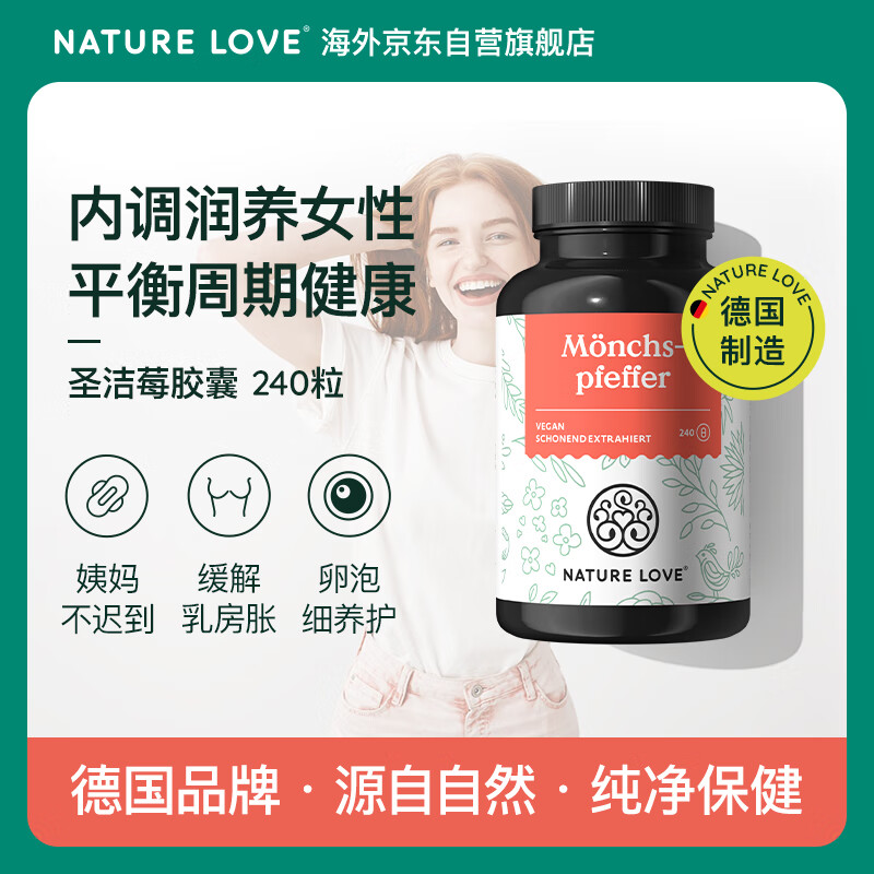 NATURE LOVE德国拜耳进口圣洁莓胶囊黄体酮呵护卵巢周期规律 240粒