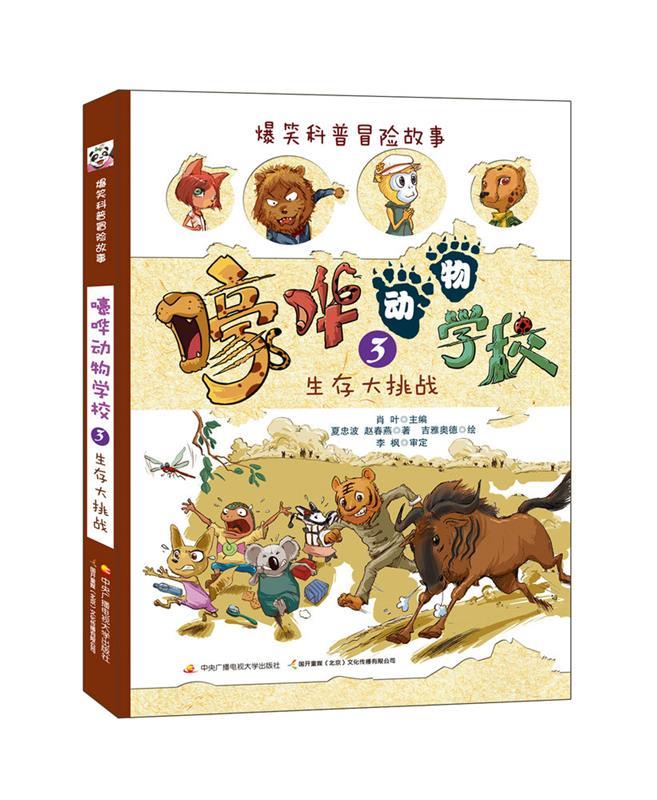 嚎哗动物学校 肖叶主编,夏忠波,赵春燕著