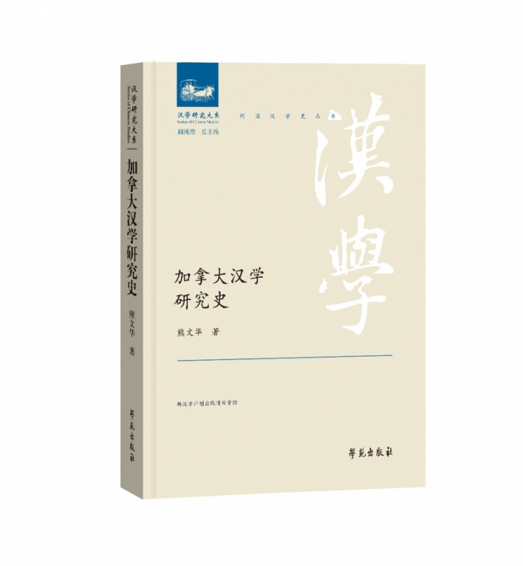 加拿大汉学研究史