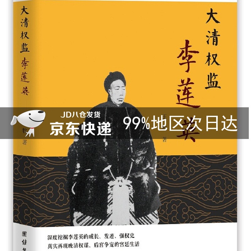 大清权监李莲英