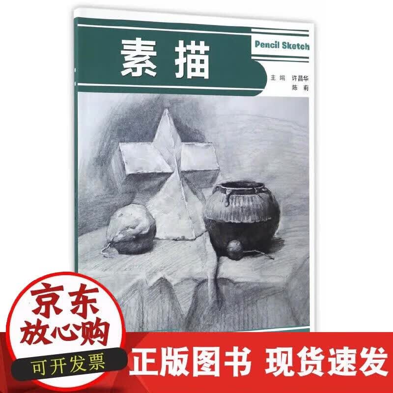 【正版现货】素描