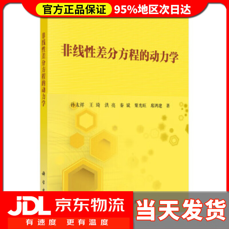【送货上门】非线性差分方程的动力学 孙太祥等 著
