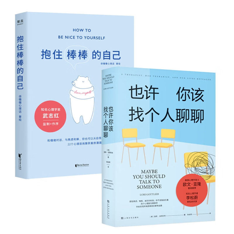 也许你该找个人聊聊+抱住棒棒的自己 全2册