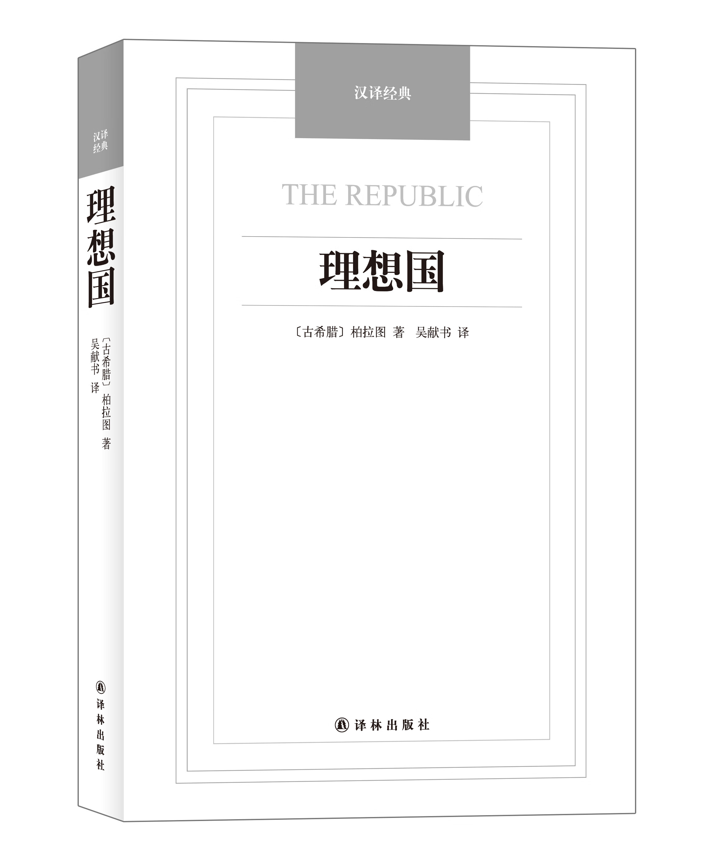 理想国-汉译经典名著【正版图书】