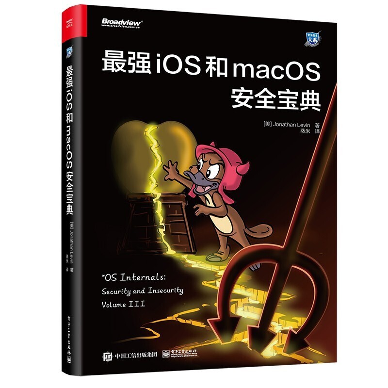 【全新正版】zui强iOS和macOS安全宝典(博文视点出品)电子工业出版社
