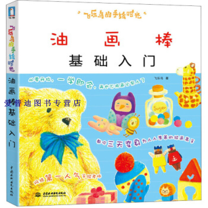 飞乐鸟的手绘时光 油画棒基础入门 飞乐鸟