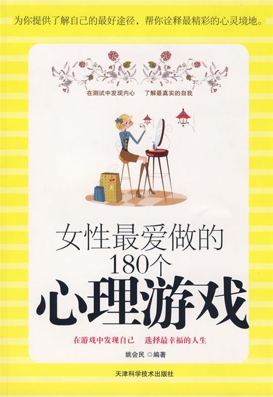 女性爱做的180个心理游戏 姚会民编著 天津科学技术出版社 9787530847527