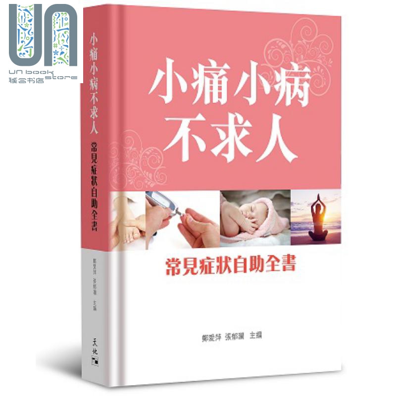小痛小病不求人 常见症状自助全书 港台原版 郑爱萍 张郁澜 天地图书