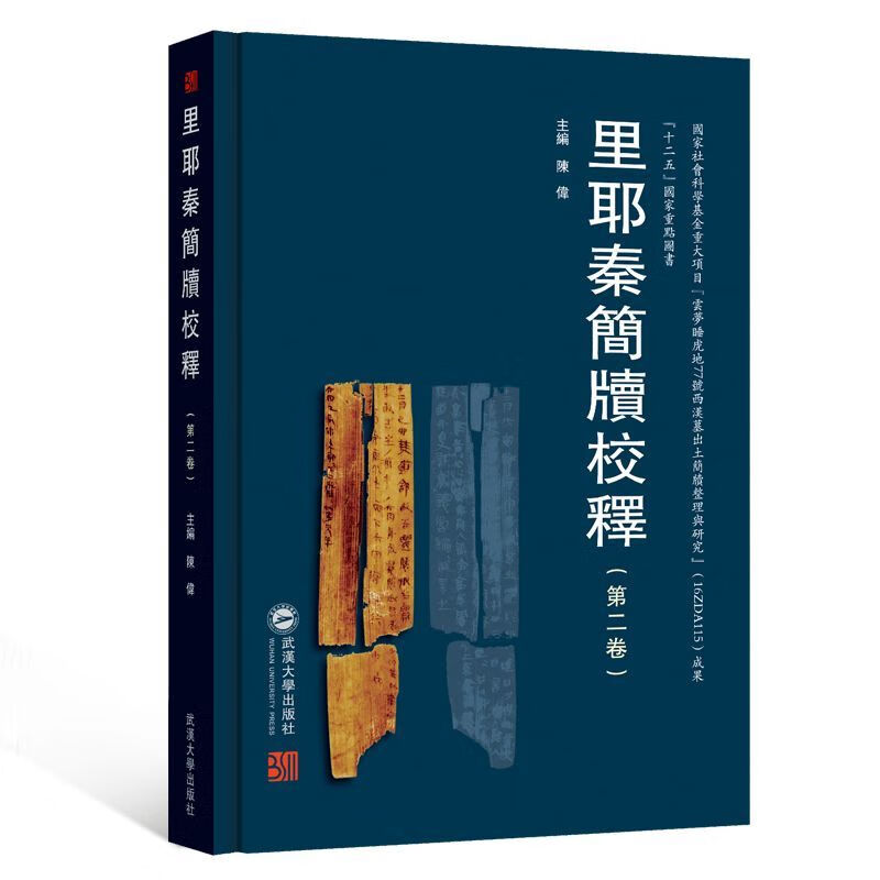 里耶秦简牍校释(第2卷)(精)
