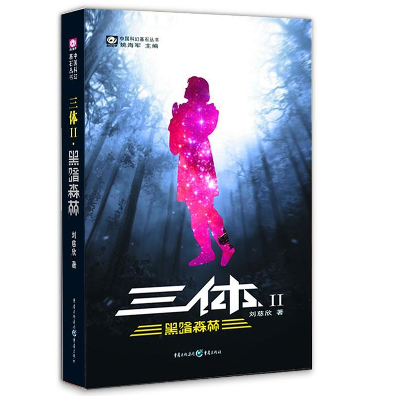 三体(Ⅱ黑暗森林)/中国科幻基石丛书