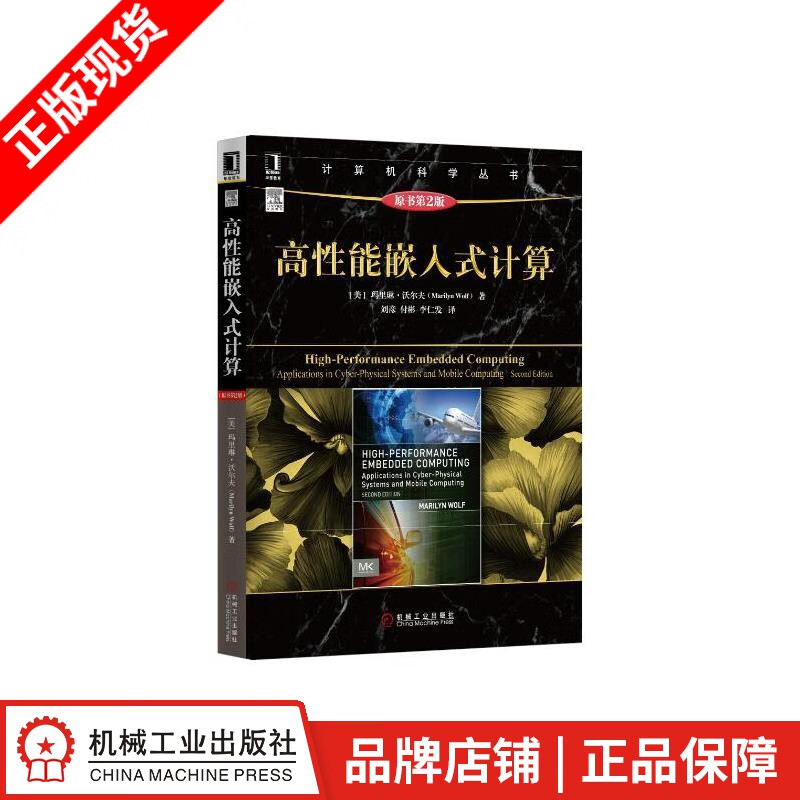 【特】高性能嵌入式计算(原书第2版) 玛里琳 沃尔夫(Marilyn |228984