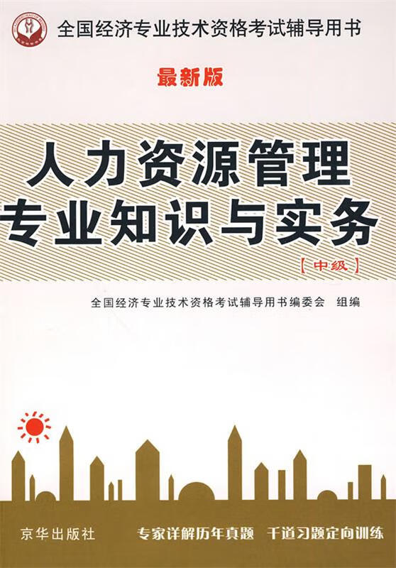 人力资源知识与实务（版）（中级）