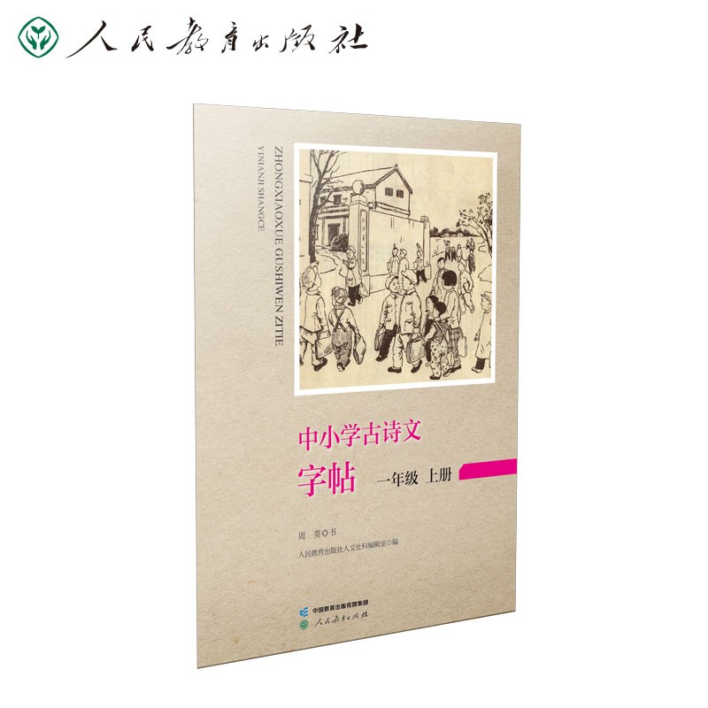 中小学古诗文字帖 一年级上册 人民教育出版社 同步统编语文教材