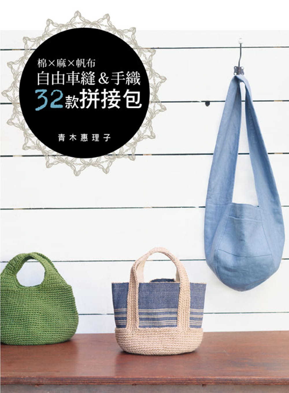 预售 青木惠理子 棉×麻×帆布：自由车缝＆手织32款拼接包 雅书堂