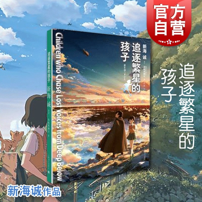 追逐繁星的孩子 [日]新海诚/安岐坂朝日 中文原版小说 作品有秒速五