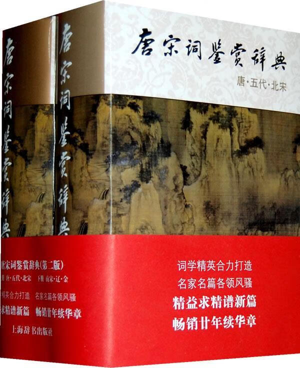 单本一本 唐宋词鉴赏辞典 (南宋 辽 金