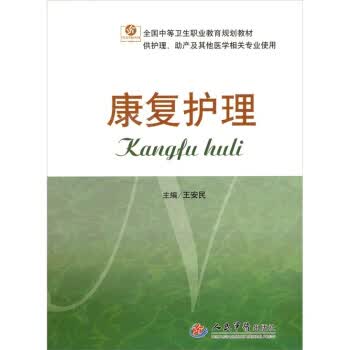 康复护理.全国中等卫生职业教育规划教材