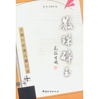 散珠碎玉【正版图书】