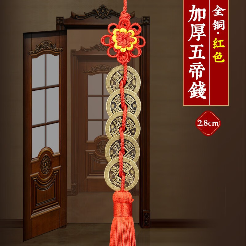 8cm加厚五帝钱挂件