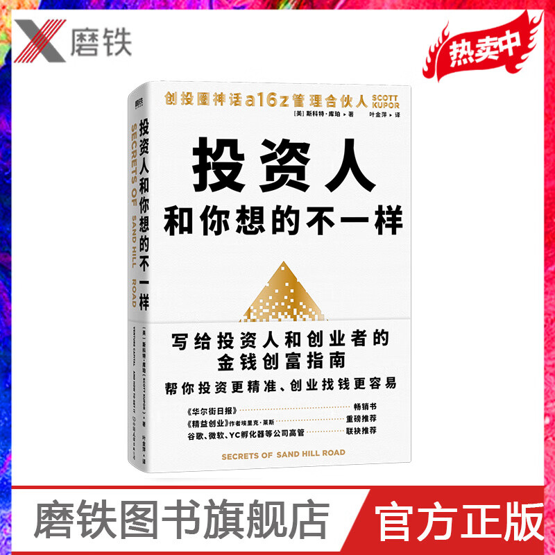 投资人和你想的不一样 斯科特 库珀 创投圈神话 创业史管理合伙人写给投资人和创业者的金钱创富指南