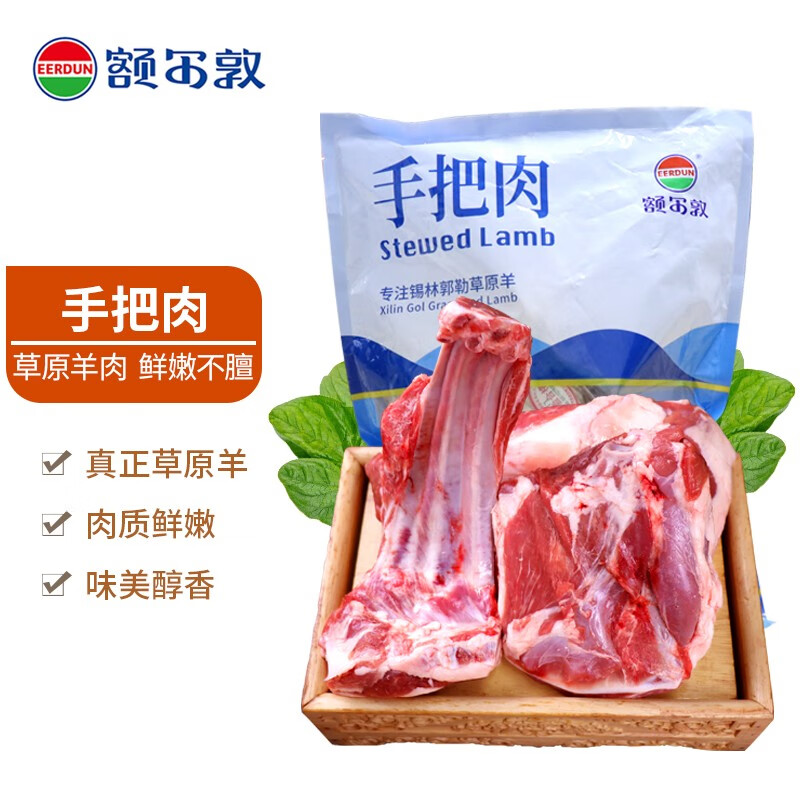 额尔敦羔羊手把肉3斤 内蒙古锡林郭勒盟草原散养羔羊肉  清真 羊肉