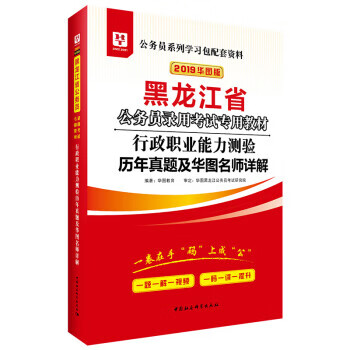 行政职业能力测验历年真题及华图名师详解 华图教育 著 中国社会科学出版社 9787520314305