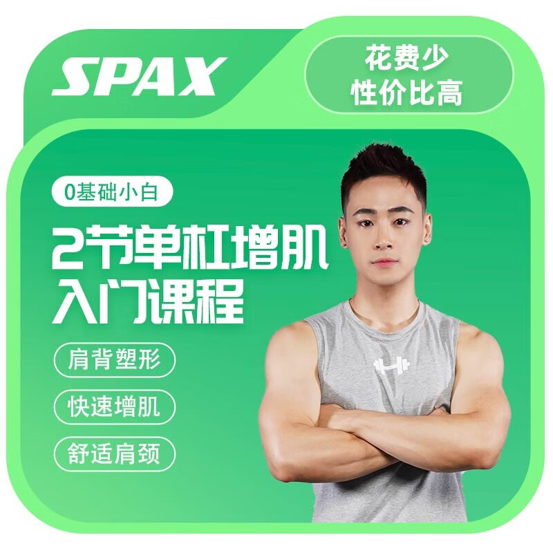 SPAX 0基础小白-2节单杠增肌入门课程