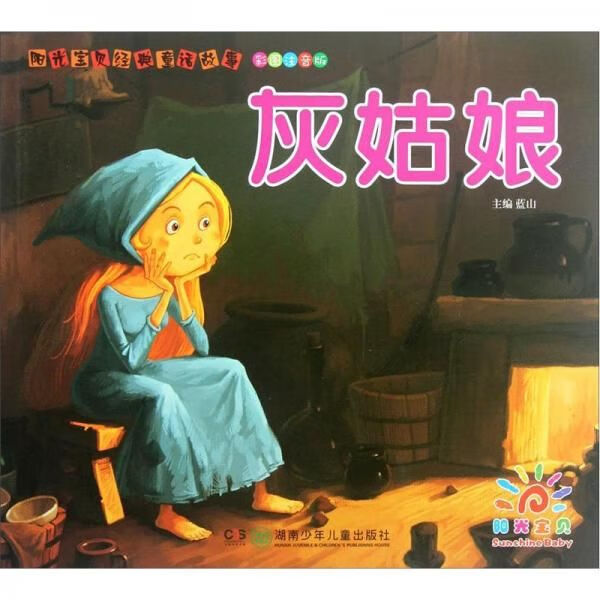 阳光宝贝经典童话故事:灰姑娘9787535880727