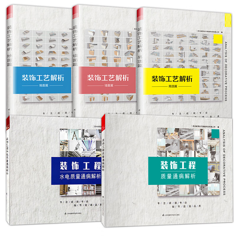 全套5册 装饰工艺解析 吊顶地面墙面篇 