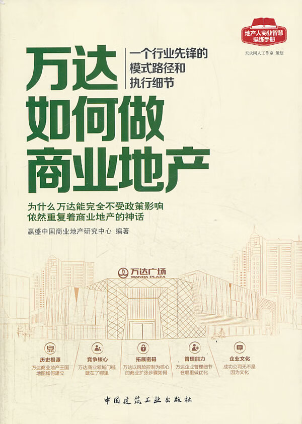 s万达如何做商业地产【正版书籍】