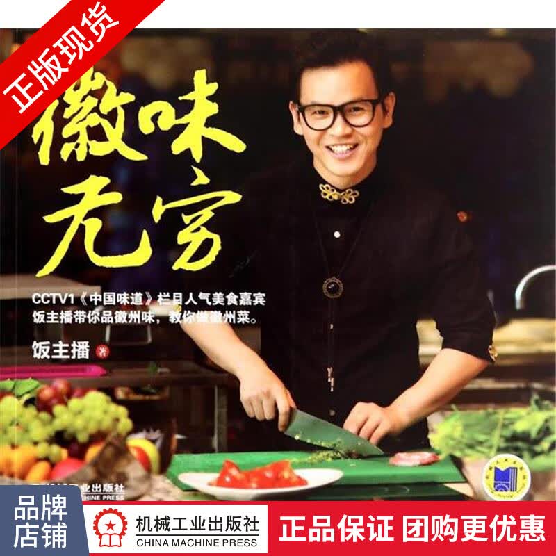 正版包邮 徽味无穷|4298294