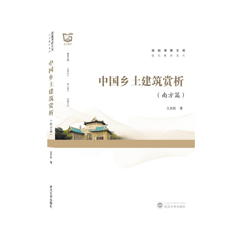 中国乡土建筑赏析(南方篇)