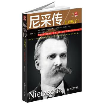 尼采传:上帝死了! 邵嘉骥著