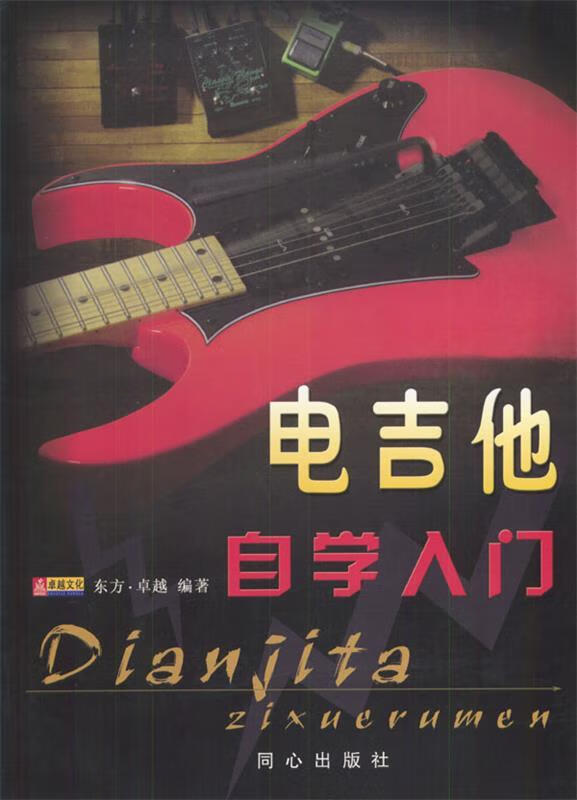 电吉他自学入门 东方·卓越 编著