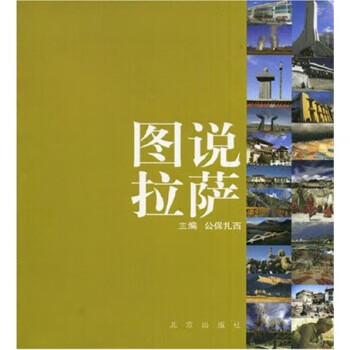 图说拉萨【正版图书】