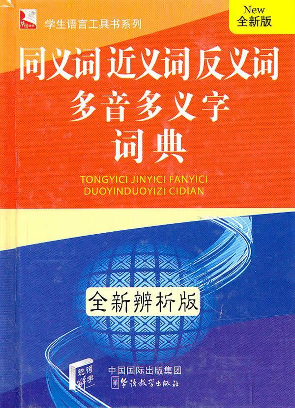 同义义词反义词多音多义字词典-辨析版 版艺术  图书