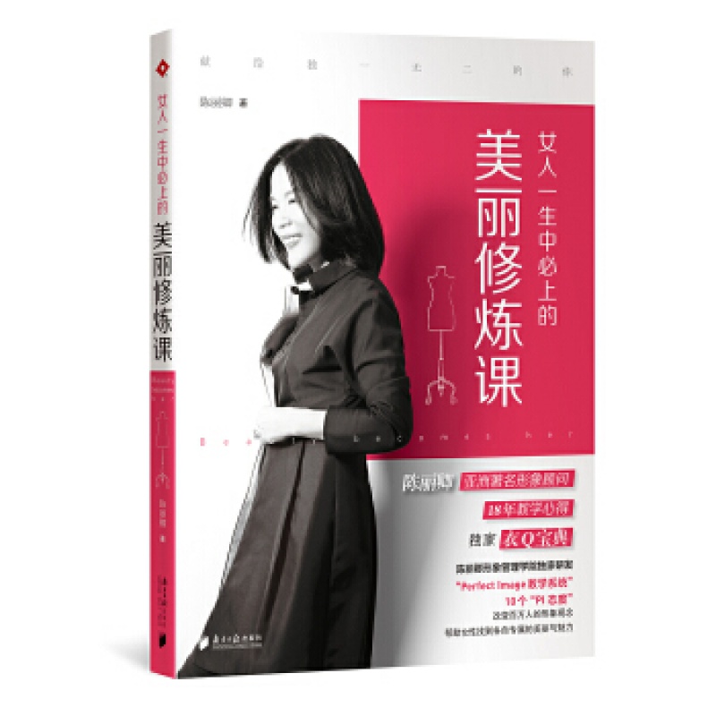 /女人一生中必上的美丽修炼课 陈丽 一门关于美丽的生活哲学 如何在穿衣打扮上获得“理性分析、感