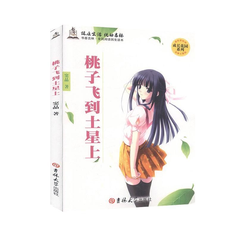 桃子飞到土星上