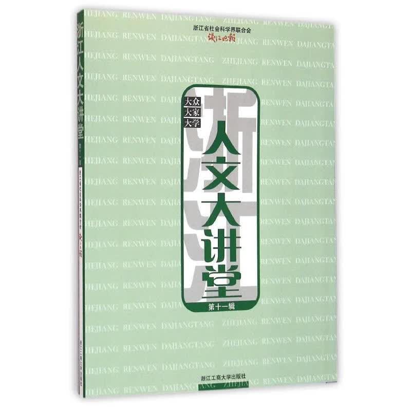 浙江人文大讲堂
