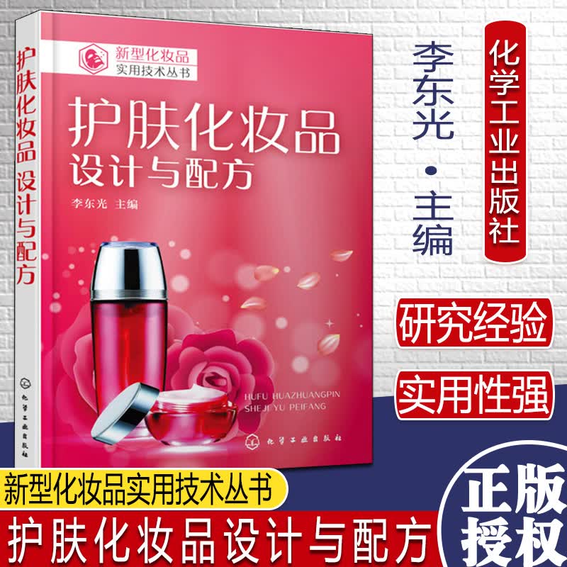 护肤化妆品设计与配方关于美容护肤化妆品配方制作生产工艺培训教程李东光化学工业出版社9787122