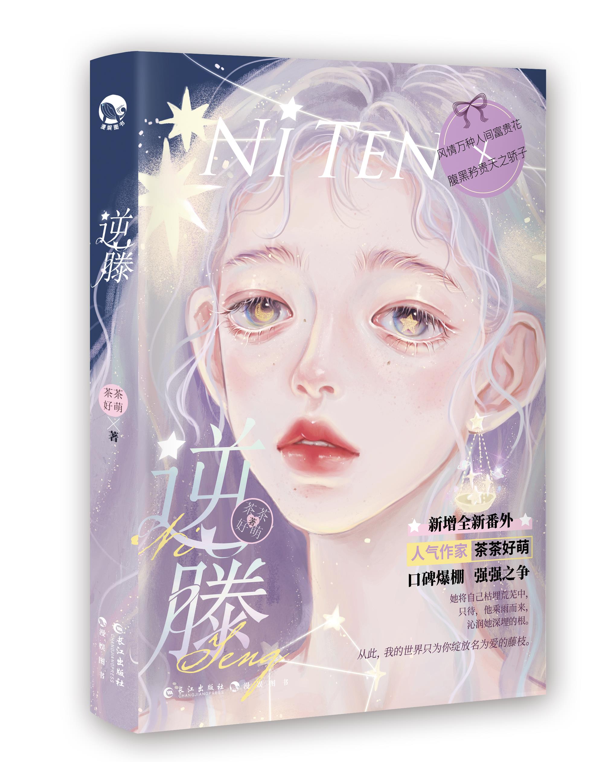 逆藤 茶茶好萌 长江出版社