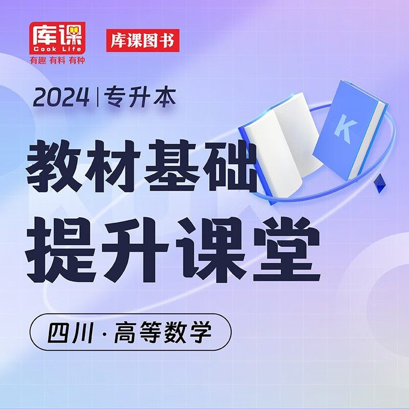 库课2024四川专升本大学英语高等数学大学语文计算机基础书课包视频课程 四川省专升本教材基础课教材系统课教材进阶课教材上岸课在校统招专升本教材考试视频讲解网课 【高等数学】教材基础课