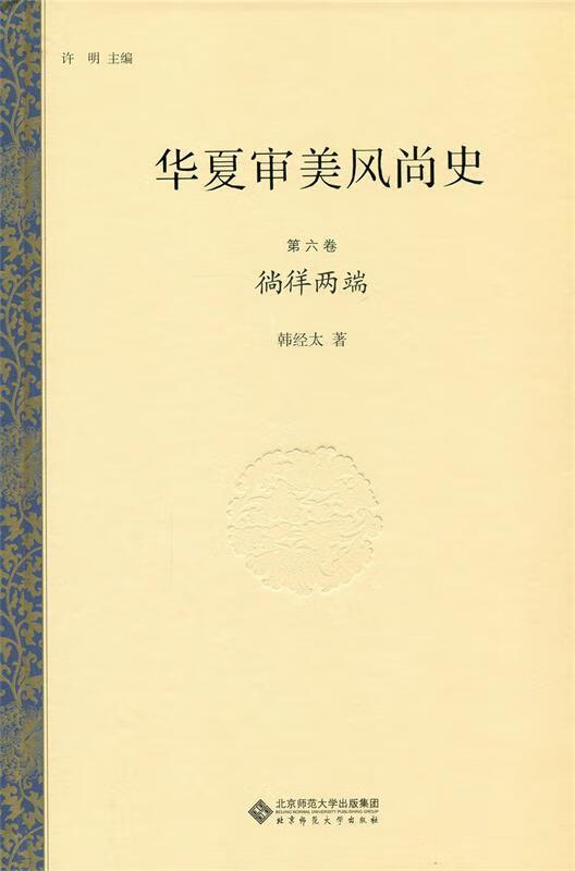 华夏审美风尚史 第六卷 徜徉两端 9787303195664 韩经太 北京师范