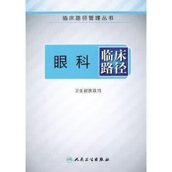 正版现货眼科临床路径