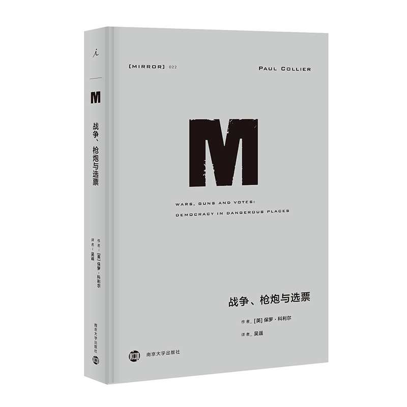 理想国译丛022 战争、枪炮与选票(NO：022)
