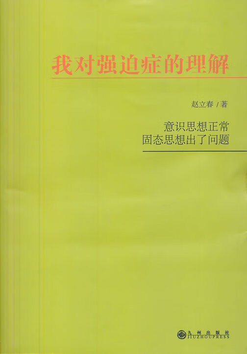 我对强迫症的理解【稀缺图书,放心购买】