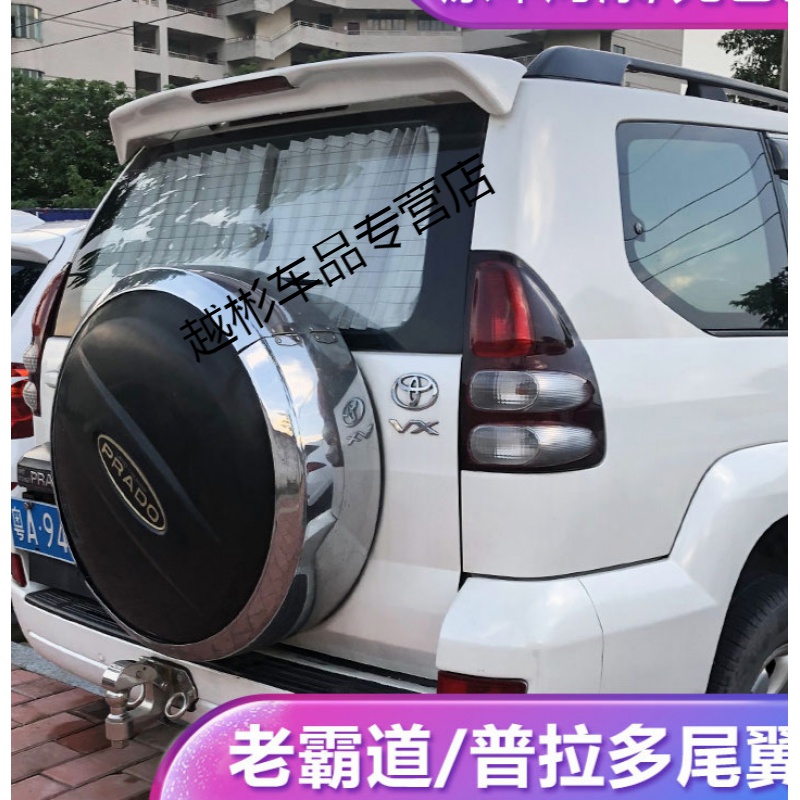 悦物耐典定制适用于03-09老款霸道尾翼丰田普拉多霸道2700/4000后尾翼