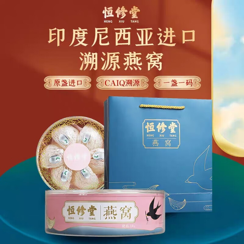 恒修堂燕窝足干疏盏50g礼盒装印尼溯源一盏一码长辈滋补 1盒装
