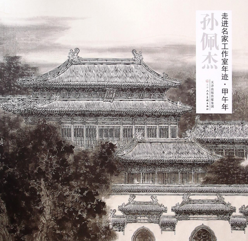 走进名家工作室年迹(甲午年孙佩杰)